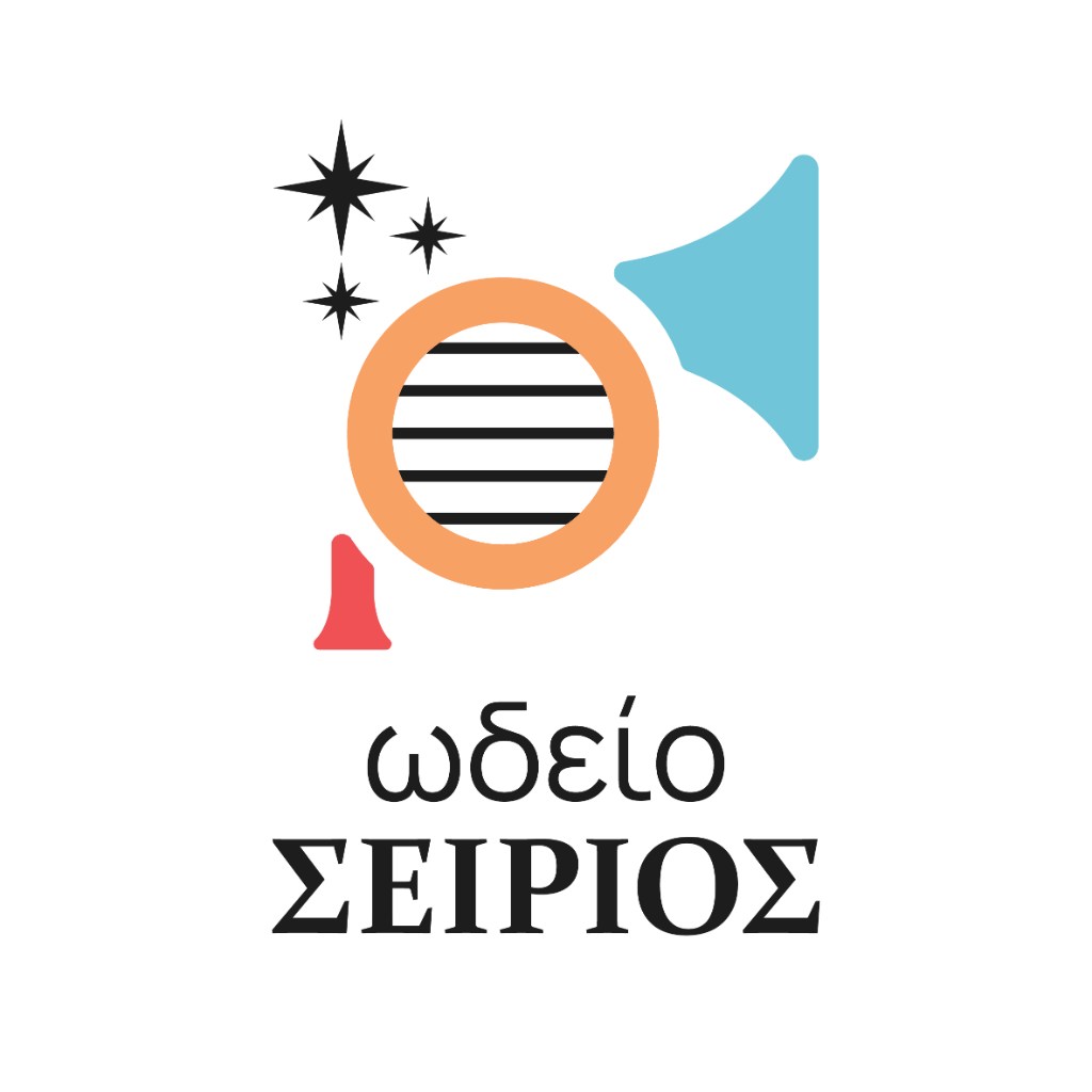Ωδείο Σείριος